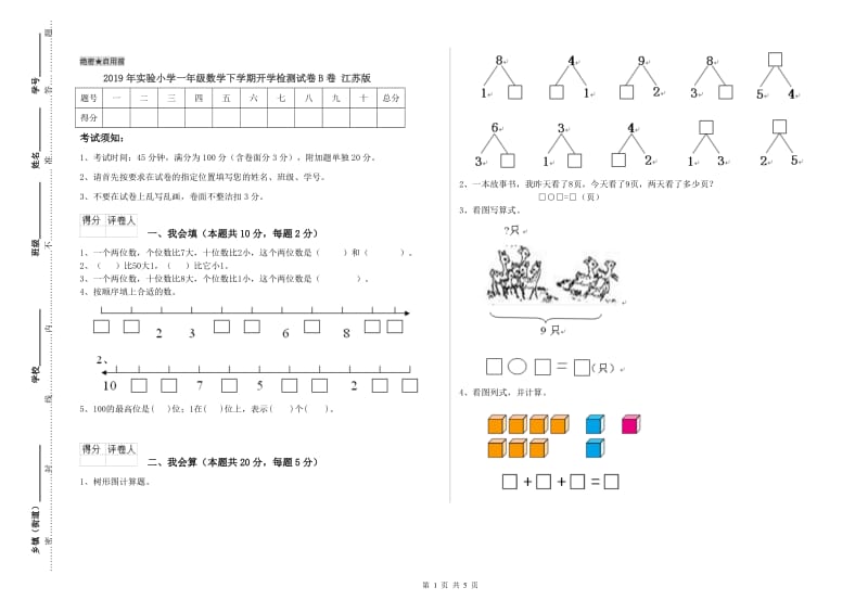 2019年实验小学一年级数学下学期开学检测试卷B卷 江苏版.doc_第1页