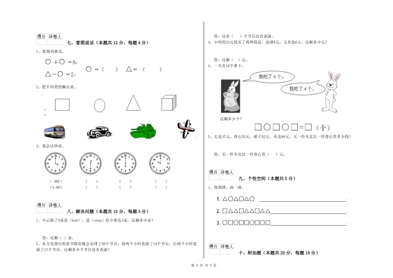 2019年实验小学一年级数学下学期开学检测试卷B卷 江苏版.doc_第3页