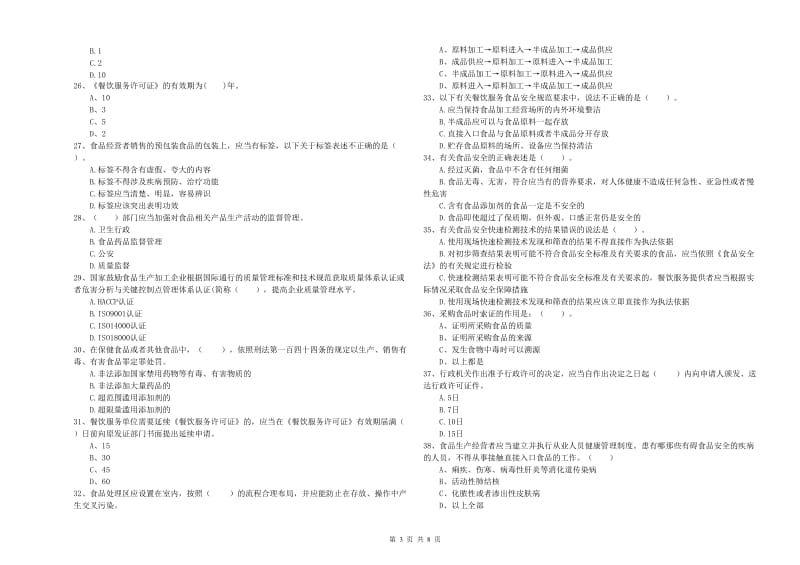 石景山区食品安全管理员试题D卷 附答案.doc_第3页