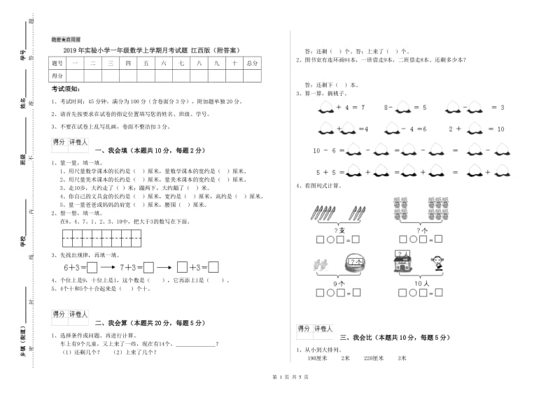 2019年实验小学一年级数学上学期月考试题 江西版（附答案）.doc_第1页