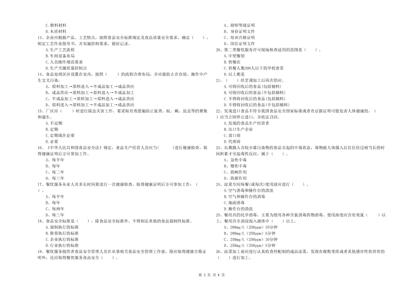 琼山区食品安全管理员试题B卷 附答案.doc_第2页