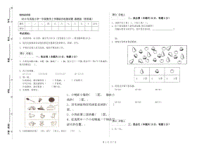 2019年實驗小學一年級數(shù)學上學期綜合檢測試題 湘教版（附答案）.doc