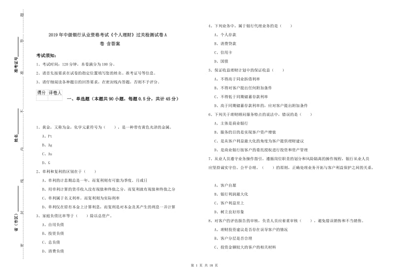 2019年中级银行从业资格考试《个人理财》过关检测试卷A卷 含答案.doc_第1页