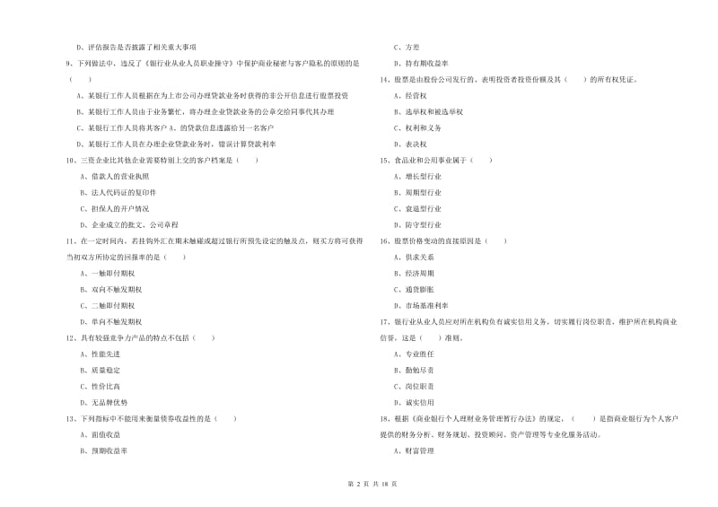 2019年中级银行从业资格考试《个人理财》过关检测试卷A卷 含答案.doc_第2页