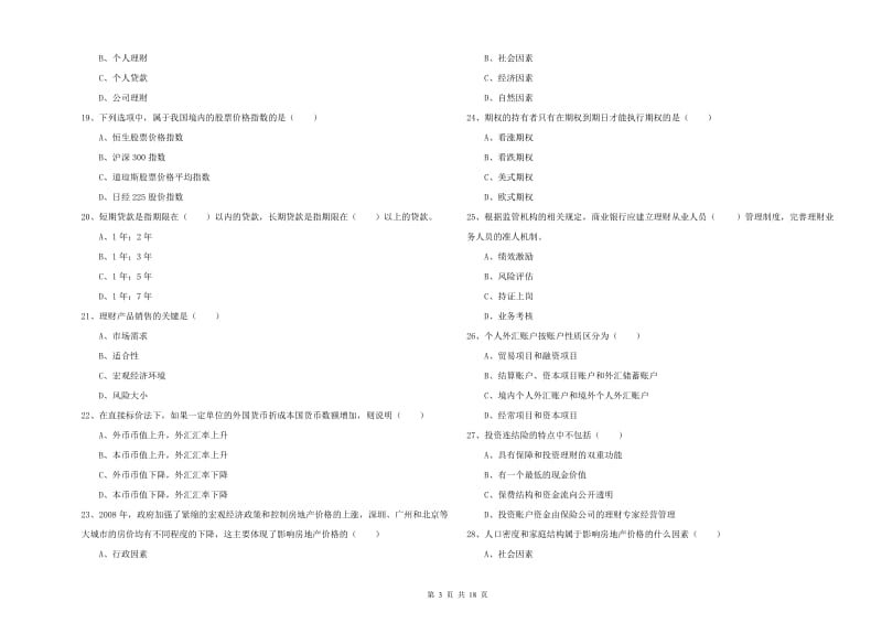 2019年中级银行从业资格考试《个人理财》过关检测试卷A卷 含答案.doc_第3页