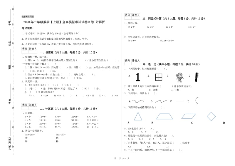 2020年二年级数学【上册】全真模拟考试试卷B卷 附解析.doc_第1页