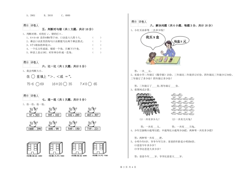 2020年二年级数学【上册】全真模拟考试试卷B卷 附解析.doc_第2页