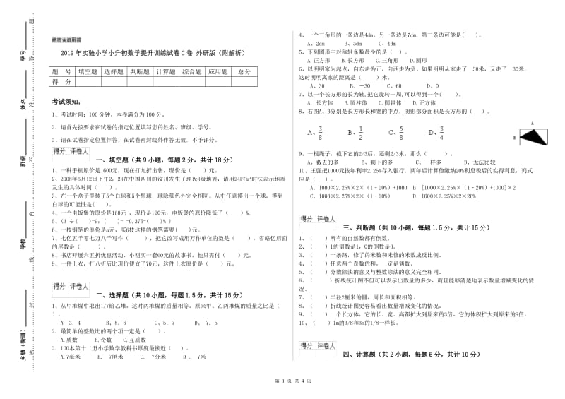 2019年实验小学小升初数学提升训练试卷C卷 外研版（附解析）.doc_第1页