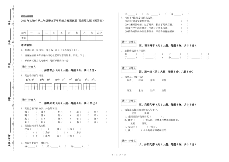 2019年实验小学二年级语文下学期能力检测试题 西南师大版（附答案）.doc_第1页