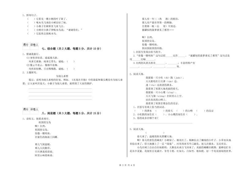 2019年实验小学二年级语文下学期能力检测试题 西南师大版（附答案）.doc_第2页