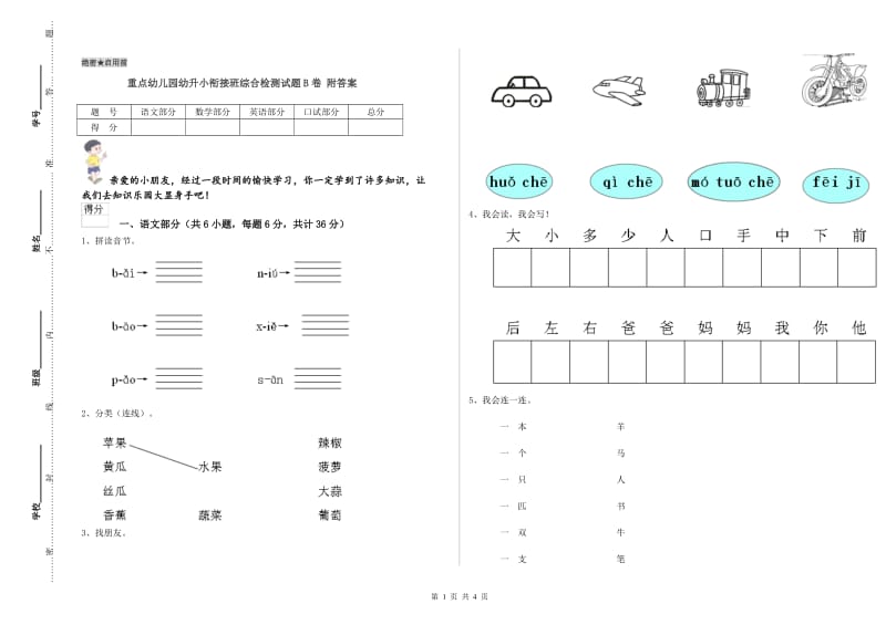 重点幼儿园幼升小衔接班综合检测试题B卷 附答案.doc_第1页