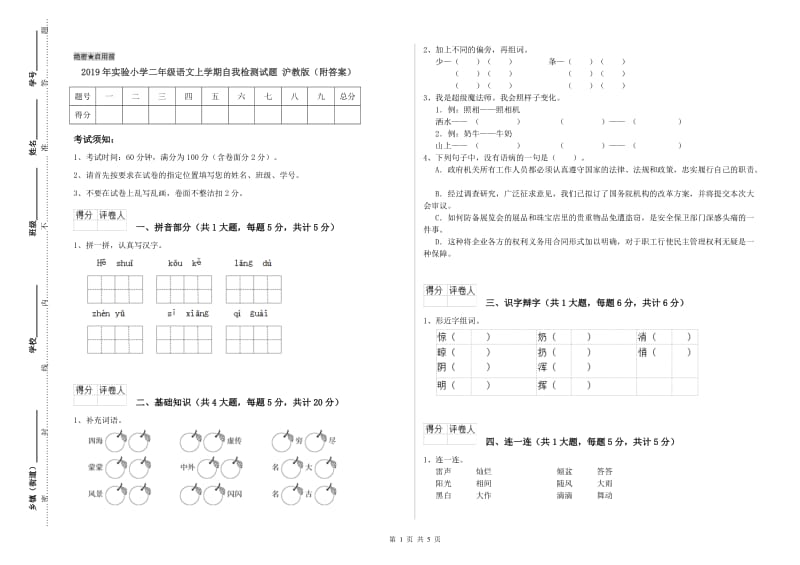 2019年实验小学二年级语文上学期自我检测试题 沪教版（附答案）.doc_第1页