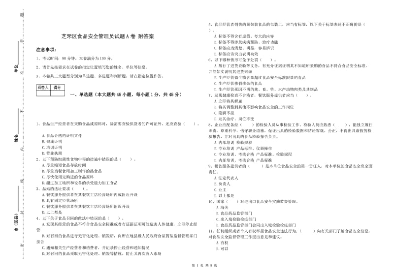 芝罘区食品安全管理员试题A卷 附答案.doc_第1页