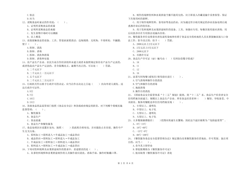 芝罘区食品安全管理员试题A卷 附答案.doc_第2页