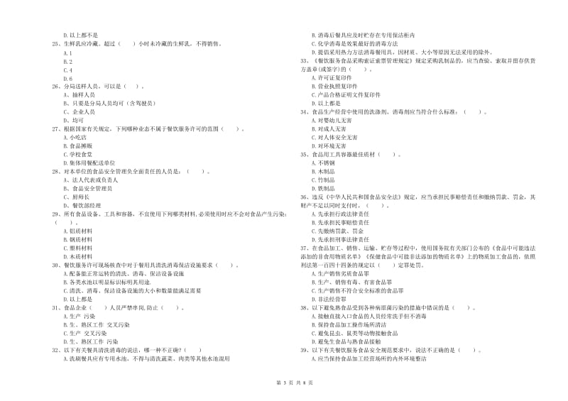 芝罘区食品安全管理员试题A卷 附答案.doc_第3页