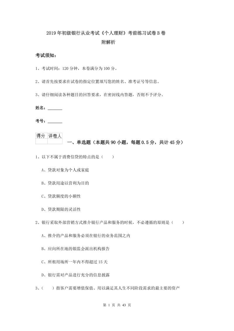 2019年初级银行从业考试《个人理财》考前练习试卷B卷 附解析.doc_第1页