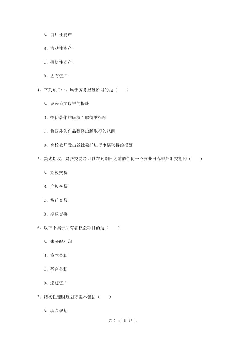 2019年初级银行从业考试《个人理财》考前练习试卷B卷 附解析.doc_第2页