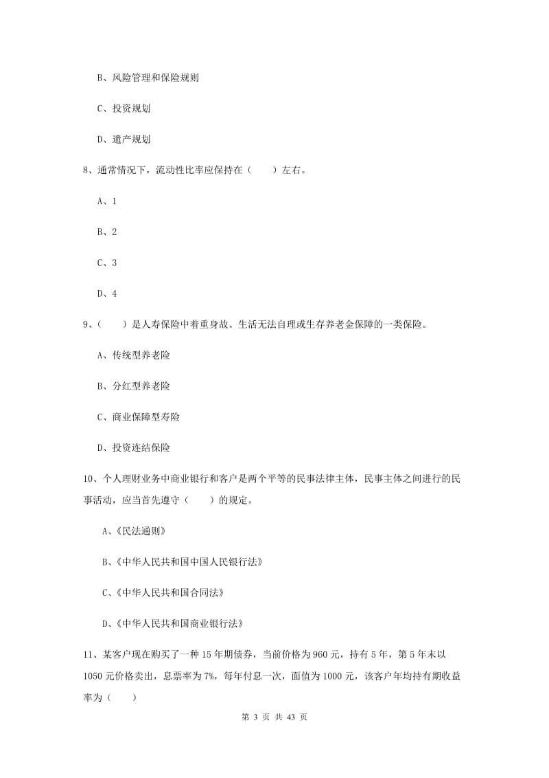 2019年初级银行从业考试《个人理财》考前练习试卷B卷 附解析.doc_第3页