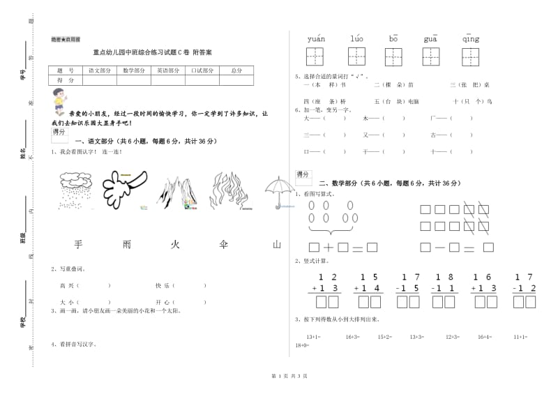 重点幼儿园中班综合练习试题C卷 附答案.doc_第1页