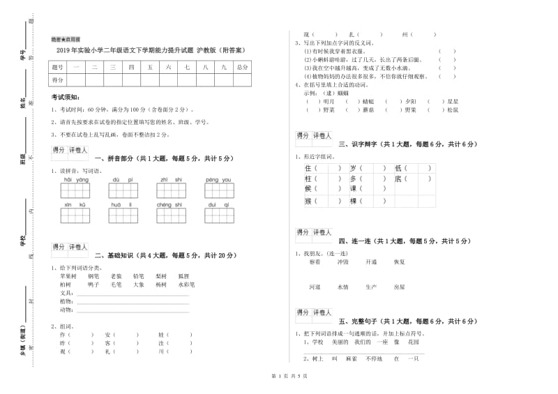 2019年实验小学二年级语文下学期能力提升试题 沪教版（附答案）.doc_第1页