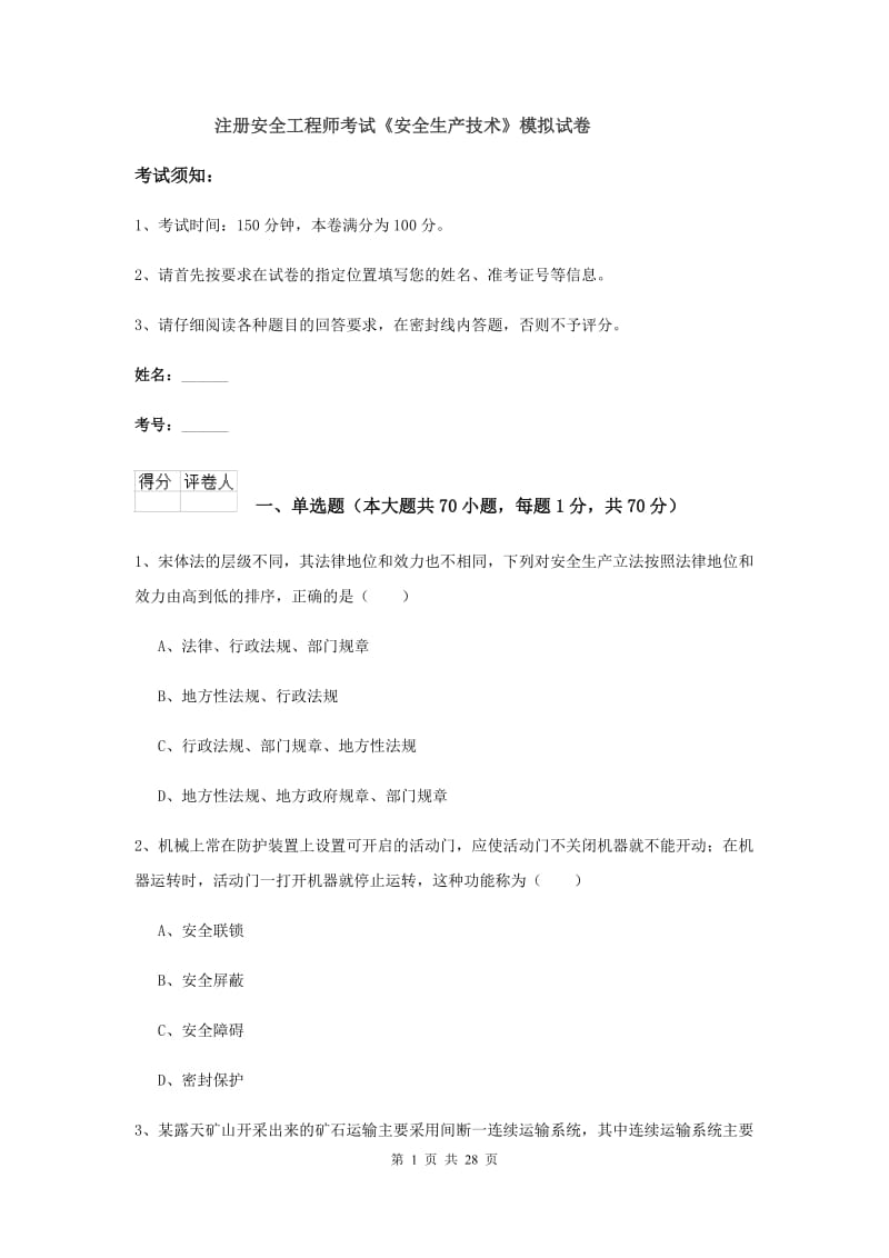 注册安全工程师考试《安全生产技术》模拟试卷.doc_第1页