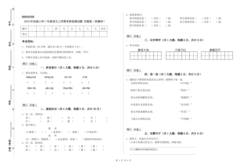 2019年实验小学二年级语文上学期考前检测试题 苏教版（附解析）.doc_第1页