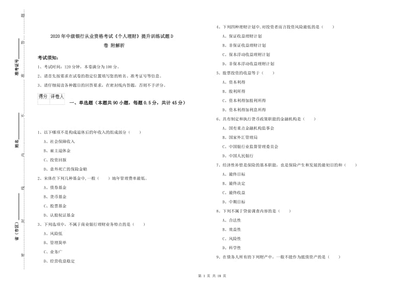 2020年中级银行从业资格考试《个人理财》提升训练试题D卷 附解析.doc_第1页