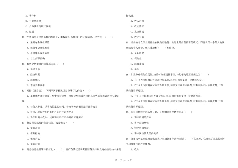 2020年中级银行从业资格考试《个人理财》提升训练试题D卷 附解析.doc_第2页