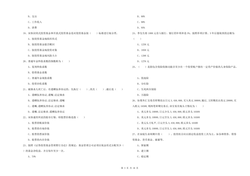 2020年中级银行从业资格考试《个人理财》提升训练试题D卷 附解析.doc_第3页