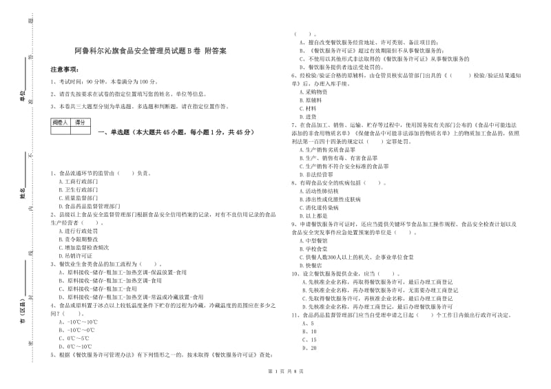 阿鲁科尔沁旗食品安全管理员试题B卷 附答案.doc_第1页