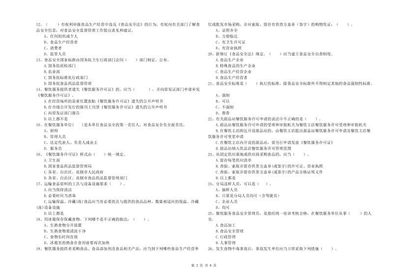 阿鲁科尔沁旗食品安全管理员试题B卷 附答案.doc_第2页