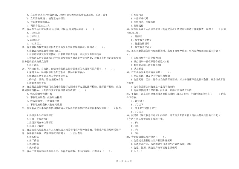 阿鲁科尔沁旗食品安全管理员试题B卷 附答案.doc_第3页