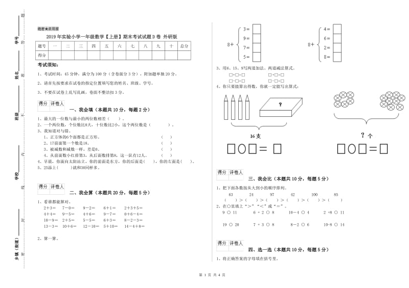 2019年实验小学一年级数学【上册】期末考试试题D卷 外研版.doc_第1页