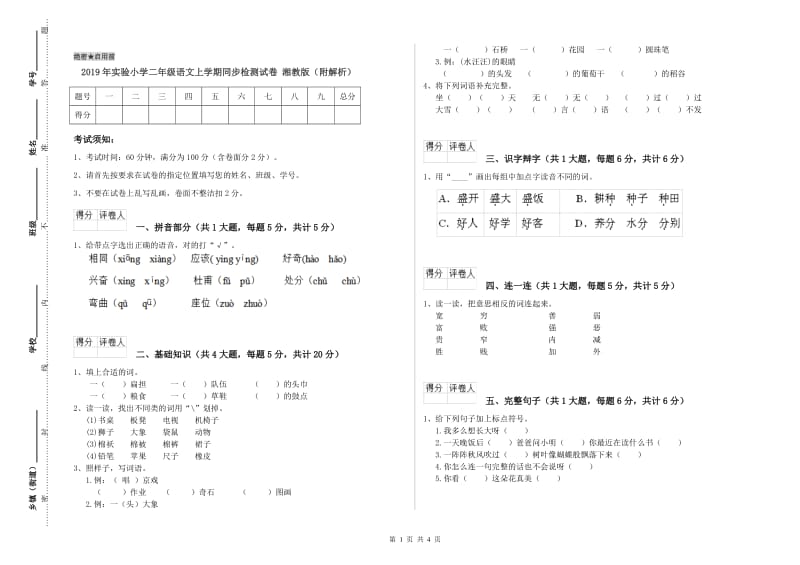 2019年实验小学二年级语文上学期同步检测试卷 湘教版（附解析）.doc_第1页