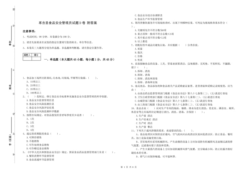 革吉县食品安全管理员试题D卷 附答案.doc_第1页