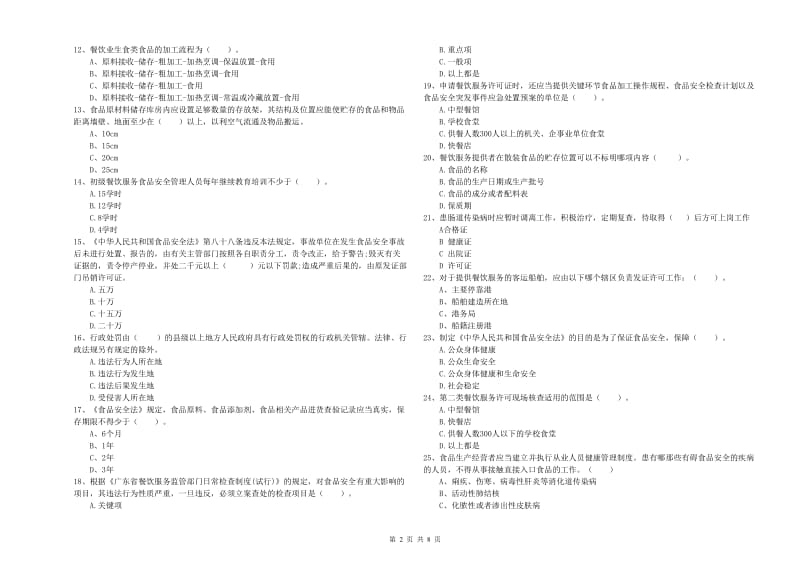 革吉县食品安全管理员试题D卷 附答案.doc_第2页