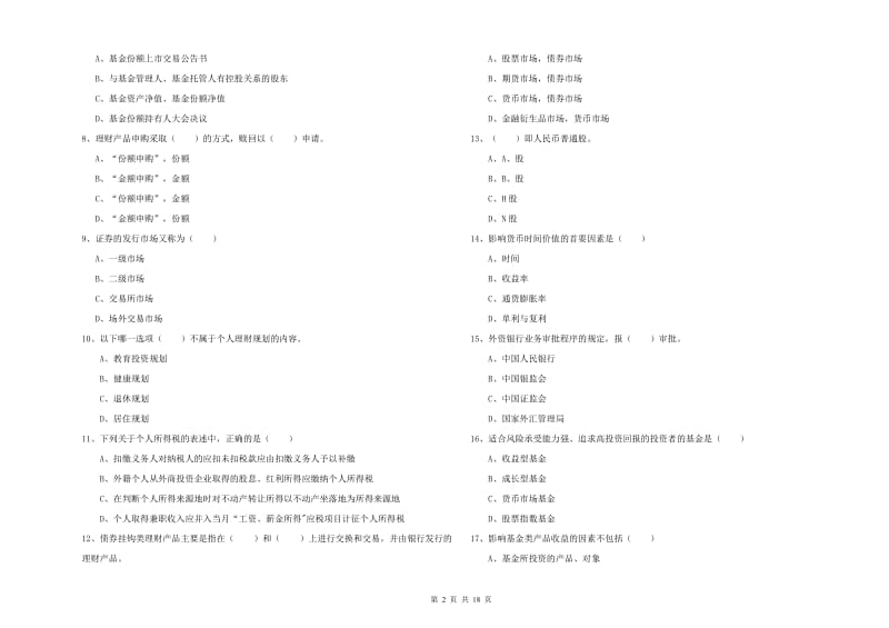 2020年中级银行从业资格《个人理财》全真模拟试题C卷 附解析.doc_第2页