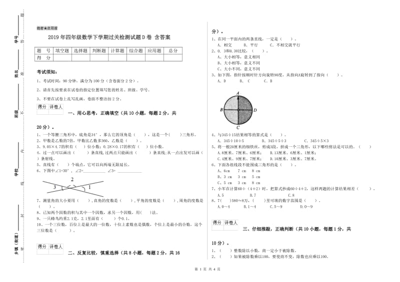 2019年四年级数学下学期过关检测试题D卷 含答案.doc_第1页