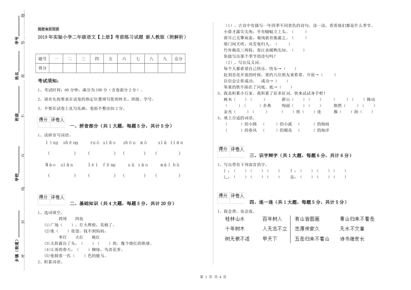 2019年实验小学二年级语文【上册】考前练习试题 新人教版（附解析）.doc_第1页