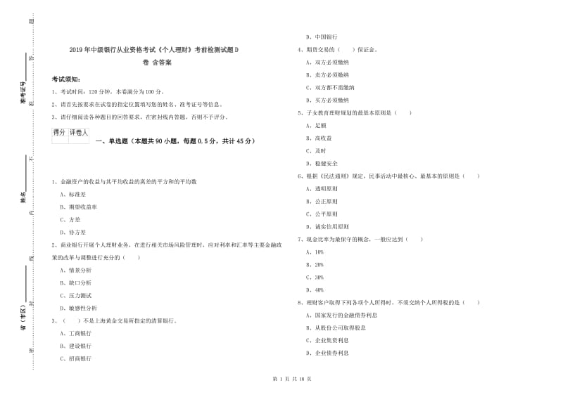 2019年中级银行从业资格考试《个人理财》考前检测试题D卷 含答案.doc_第1页