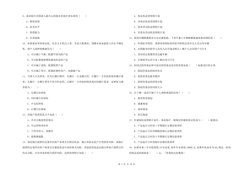 2019年中级银行从业资格考试《个人理财》考前检测试题D卷 含答案.doc_第2页