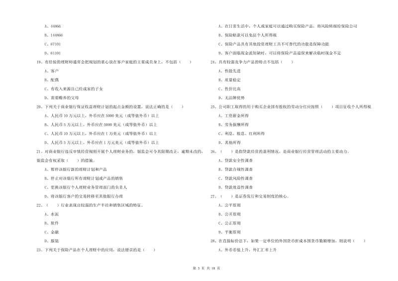 2019年中级银行从业资格考试《个人理财》考前检测试题D卷 含答案.doc_第3页