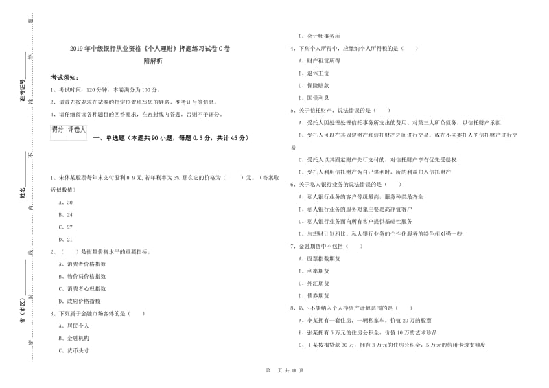 2019年中级银行从业资格《个人理财》押题练习试卷C卷 附解析.doc_第1页