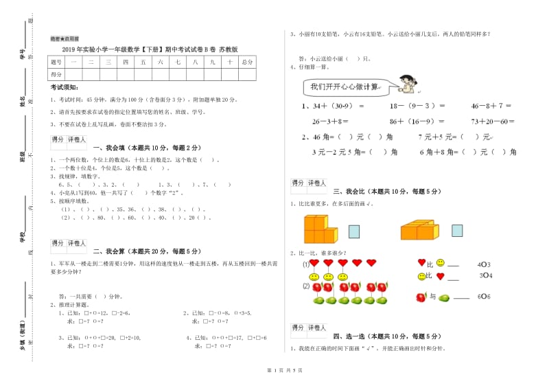 2019年实验小学一年级数学【下册】期中考试试卷B卷 苏教版.doc_第1页