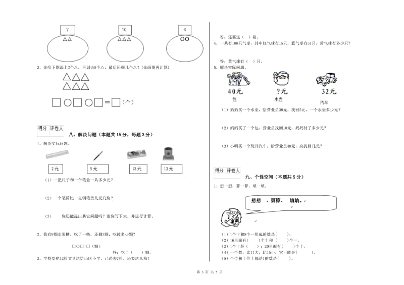 2019年实验小学一年级数学【下册】期中考试试卷B卷 苏教版.doc_第3页