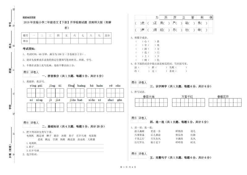 2019年实验小学二年级语文【下册】开学检测试题 西南师大版（附解析）.doc_第1页