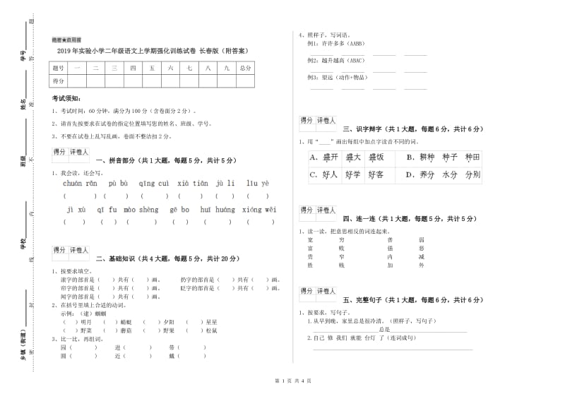 2019年实验小学二年级语文上学期强化训练试卷 长春版（附答案）.doc_第1页