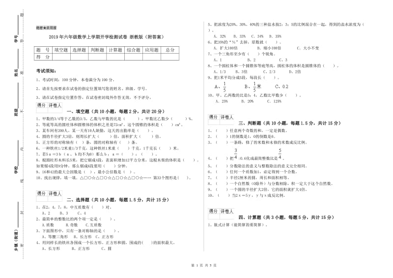 2019年六年级数学上学期开学检测试卷 浙教版（附答案）.doc_第1页