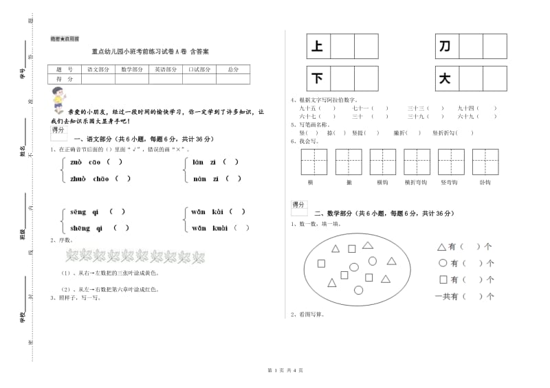 重点幼儿园小班考前练习试卷A卷 含答案.doc_第1页