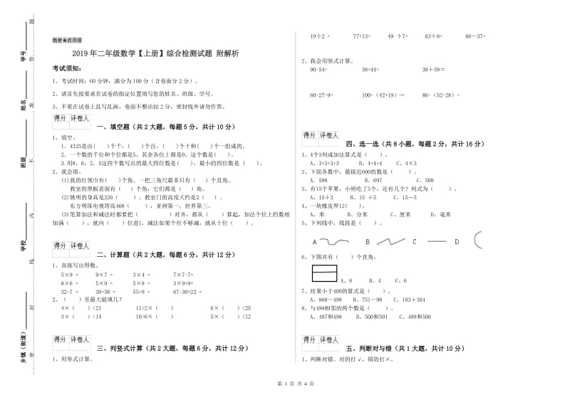 2019年二年级数学【上册】综合检测试题 附解析.doc_第1页